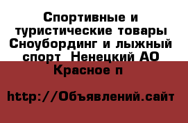 Спортивные и туристические товары Сноубординг и лыжный спорт. Ненецкий АО,Красное п.